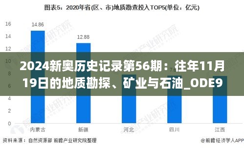 2024新奥历史记录第56期：往年11月19日的地质勘探、矿业与石油_ODE9.32.72本地版本