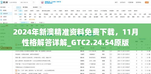 2024年新澳精准资料免费下载，11月性格解答详解_GTC2.24.54原版