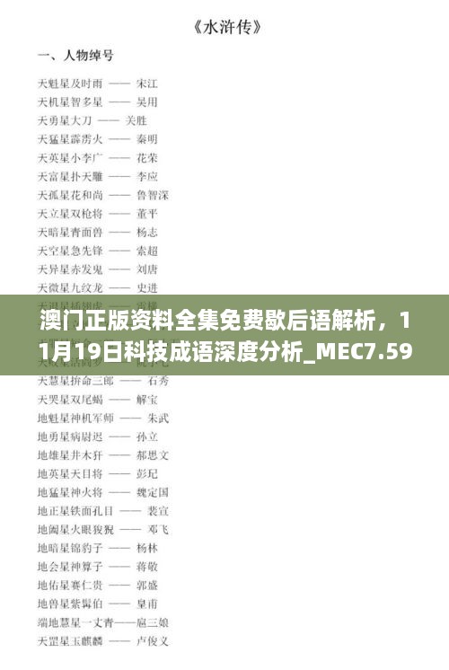 澳门正版资料全集免费歇后语解析，11月19日科技成语深度分析_MEC7.59.59硬件版