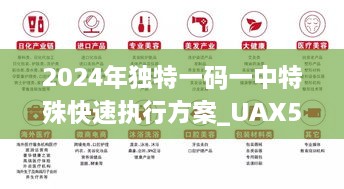 2024年独特一码一中特殊快速执行方案_UAX5.51.81云技术版（11月19日）