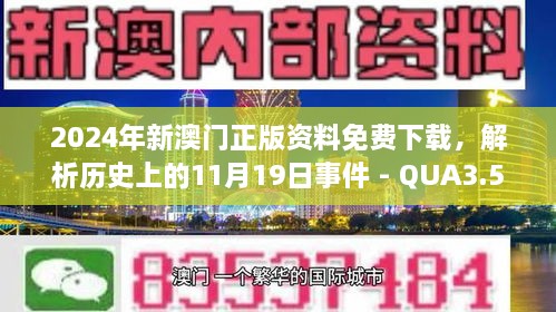 2024年新澳门正版资料免费下载，解析历史上的11月19日事件 - QUA3.58.38智巧版