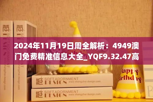 2024年11月19日周全解析：4949澳门免费精准信息大全_YQF9.32.47高级版