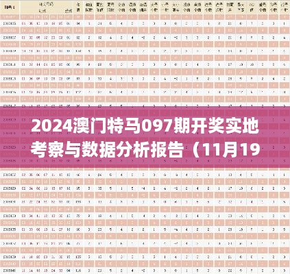 2024澳门特马097期开奖实地考察与数据分析报告（11月19日）_OUM6.68.30职业版