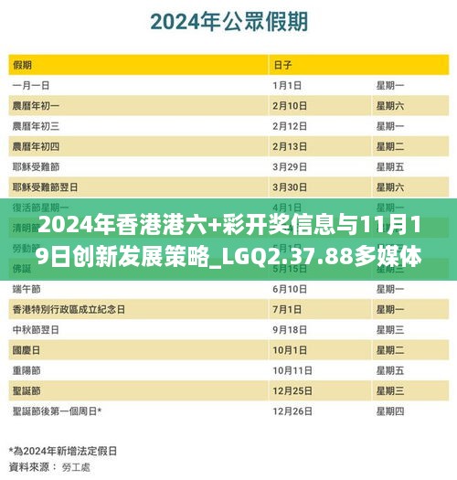 2024年香港港六+彩开奖信息与11月19日创新发展策略_LGQ2.37.88多媒体版