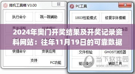 2024年奥门开奖结果及开奖记录资料网站：往年11月19日的可靠数据分析_SNH1.42.71计算能力版