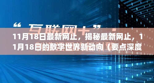 揭秘数字世界新动向，最新网站动态与深度解析（11月18日更新）