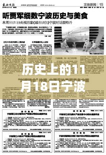 宁波通报，历史之光闪耀于11月18日