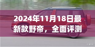 2024年最新款野帝全方位展现，全面评测与介绍