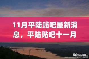 平陆贴吧十一月小记，暖阳下的友情日常与家的温馨消息