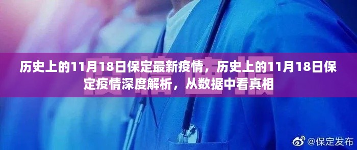 历史上的11月18日保定疫情深度解析，数据揭示真相