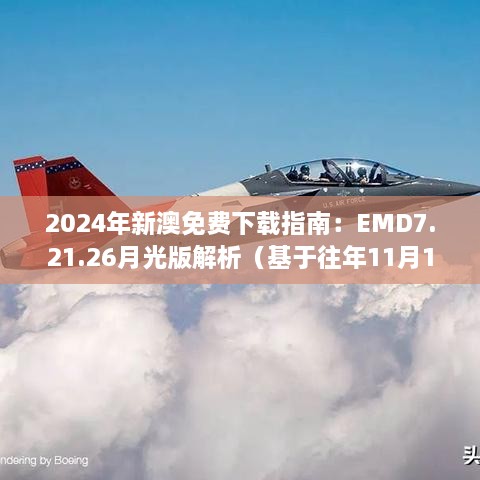 2024年新澳免费下载指南：EMD7.21.26月光版解析（基于往年11月19日数据）