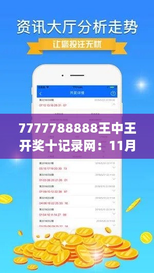 7777788888王中王开奖十记录网：11月19日创新发展答疑及PGF8.76.40个性版落实