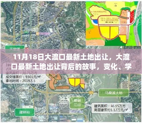 大渡口最新土地出让背后的故事，变化、学习与自信的力量展现新篇章（11月18日）