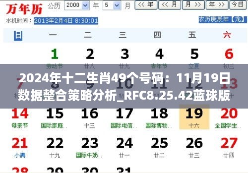 2024年十二生肖49个号码：11月19日数据整合策略分析_RFC8.25.42蓝球版本