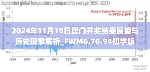 2024年11月19日澳门开奖结果展望与历史现象解析_FWM6.76.94初学版