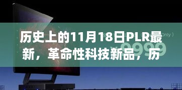 历史上的11月18日PLR革命性科技新品揭秘与回顾