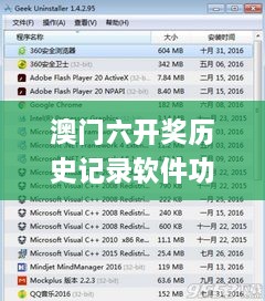 澳门六开奖历史记录软件功能特色及应用重要性解析_ELA2.21.73版本