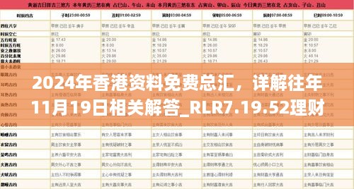 2024年香港资料免费总汇，详解往年11月19日相关解答_RLR7.19.52理财版