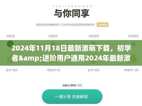 初学者与进阶用户通用，2024年最新激萌下载与安装全攻略