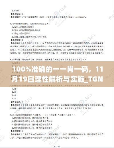 100%准确的一一肖一码，11月19日理性解析与实施_TGN3.47.47父母版本