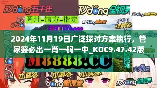 2024年11月19日广泛探讨方案执行，管家婆必出一肖一码一中_KOC9.47.42版