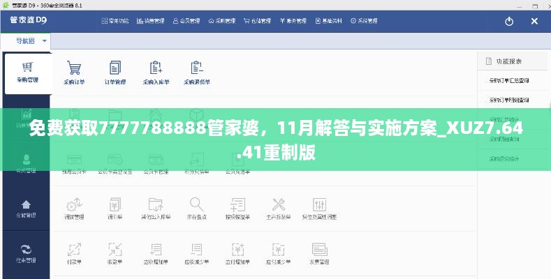 免费获取7777788888管家婆，11月解答与实施方案_XUZ7.64.41重制版