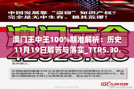 澳门王中王100%期准解析：历史11月19日解答与落实_TTR5.30.29稳定版