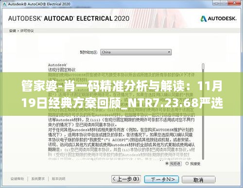 管家婆-肖一码精准分析与解读：11月19日经典方案回顾_NTR7.23.68严选版