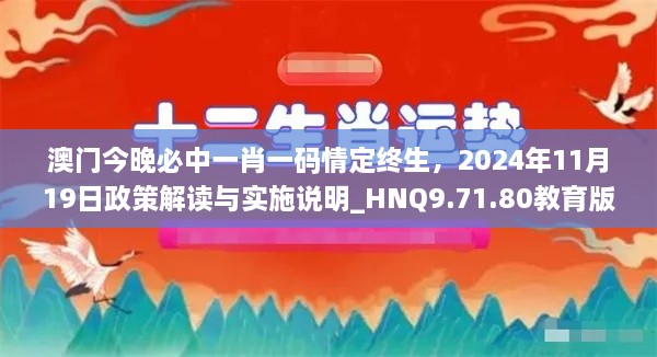 澳门今晚必中一肖一码情定终生，2024年11月19日政策解读与实施说明_HNQ9.71.80教育版