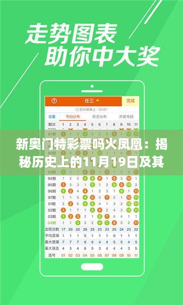 新奥门特彩票吗火凤凰：揭秘历史上的11月19日及其深度解析_TBT5.40.54版