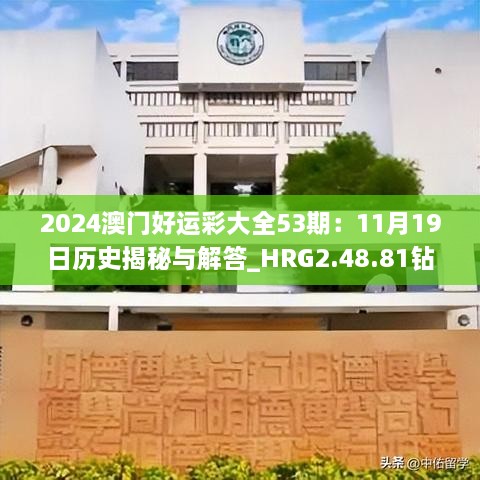 2024澳门好运彩大全53期：11月19日历史揭秘与解答_HRG2.48.81钻石版