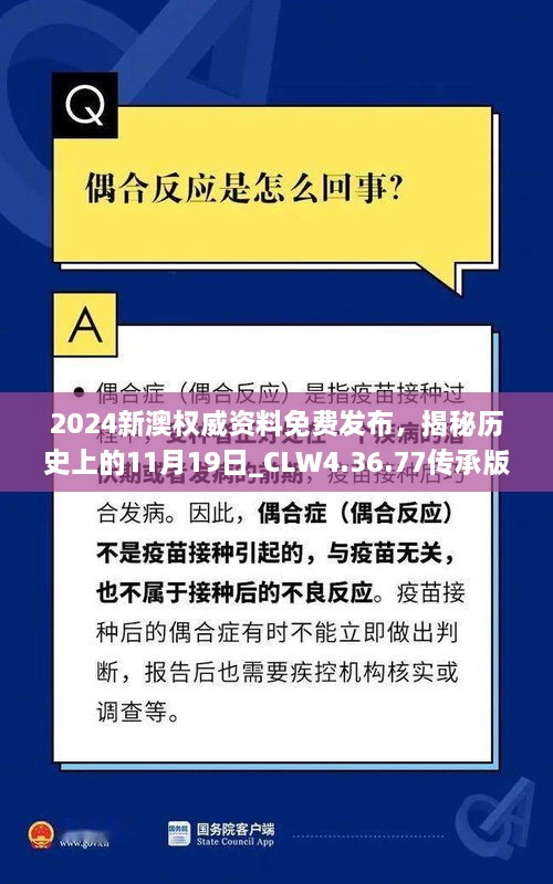 2024新澳权威资料免费发布，揭秘历史上的11月19日_CLW4.36.77传承版解析