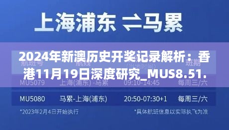 2024年新澳历史开奖记录解析：香港11月19日深度研究_MUS8.51.35版本