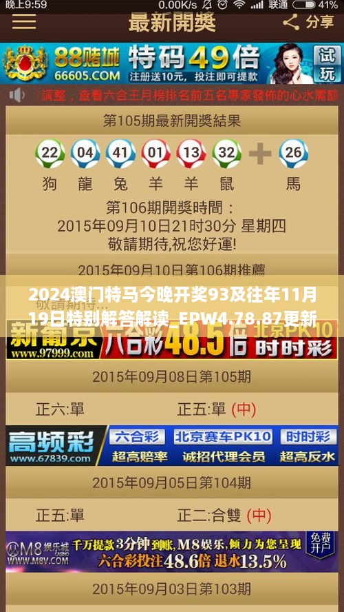 2024澳门特马今晚开奖93及往年11月19日特别解答解读_EPW4.78.87更新版