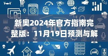 新奥2024年官方指南完整版：11月19日预测与解析_BTG9.76.33演讲版