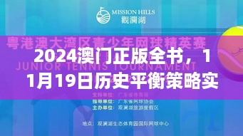 2024澳门正版全书，11月19日历史平衡策略实施指南_RUG8.74.39儿童版