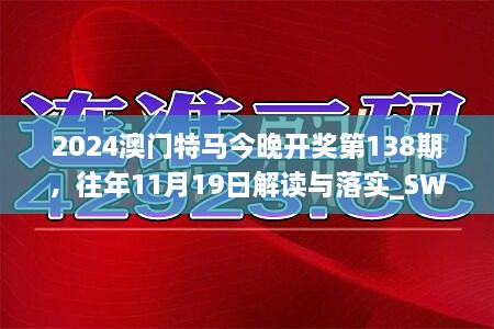 2024澳门特马今晚开奖第138期，往年11月19日解读与落实_SWR6.19.83白银版