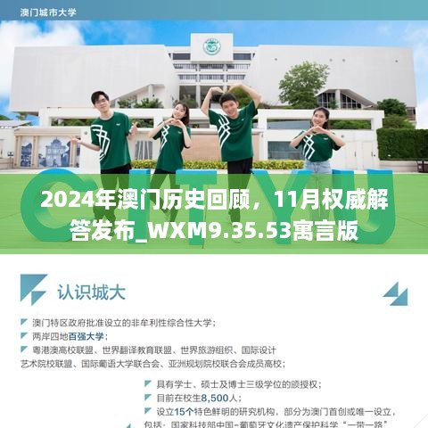 2024年澳门历史回顾，11月权威解答发布_WXM9.35.53寓言版