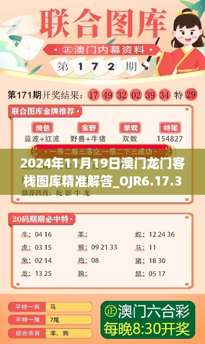 2024年11月19日澳门龙门客栈图库精准解答_OJR6.17.37尊享版