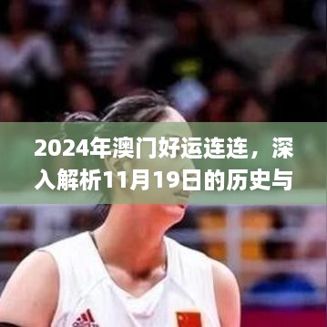 2024年澳门好运连连，深入解析11月19日的历史与执行_KWE1.38.36影音版