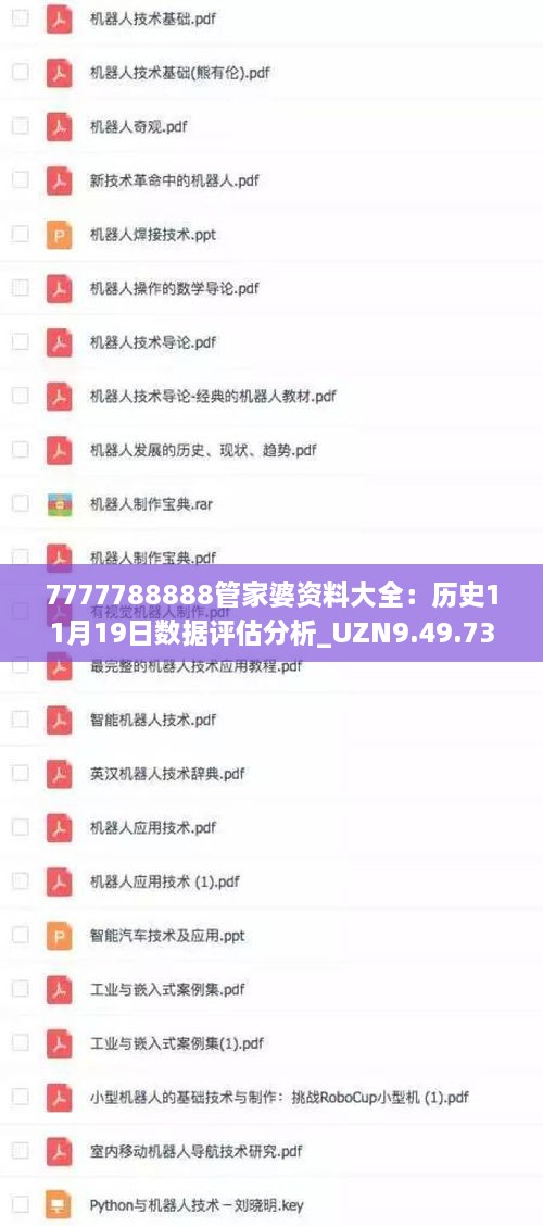 7777788888管家婆资料大全：历史11月19日数据评估分析_UZN9.49.73版