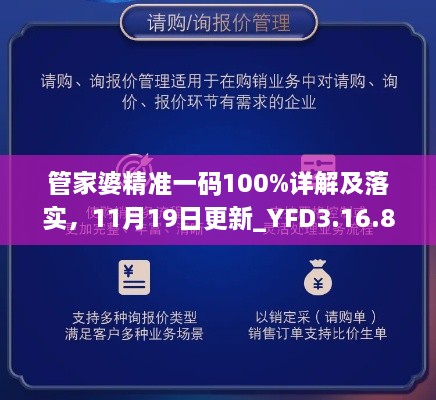 管家婆精准一码100%详解及落实，11月19日更新_YFD3.16.89四喜版