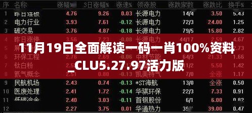 11月19日全面解读一码一肖100%资料_CLU5.27.97活力版