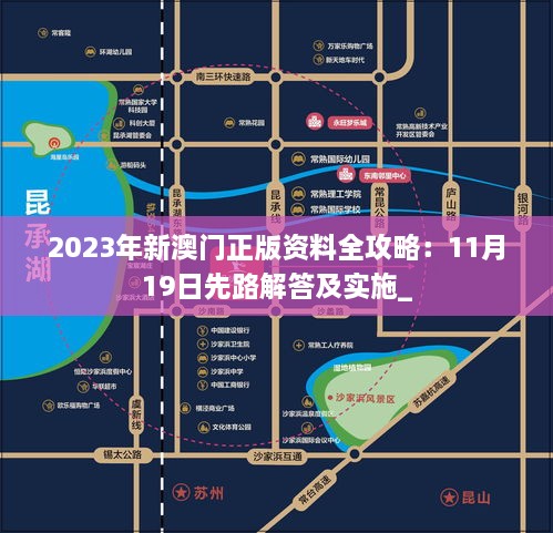 2023年新澳门正版资料全攻略：11月19日先路解答及实施_