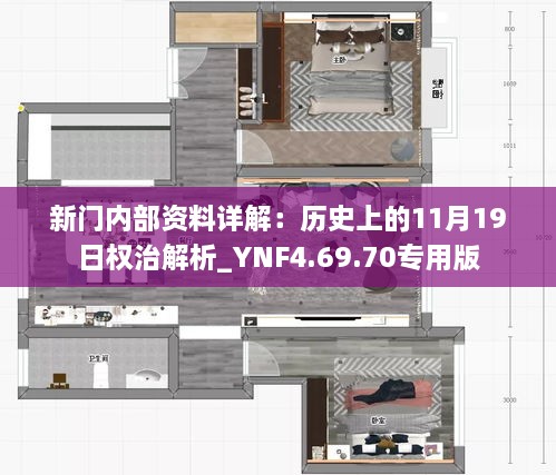 新门内部资料详解：历史上的11月19日权治解析_YNF4.69.70专用版