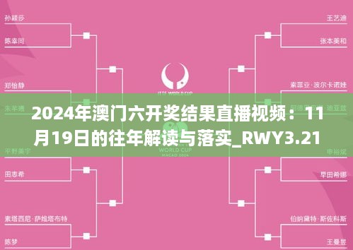 2024年澳门六开奖结果直播视频：11月19日的往年解读与落实_RWY3.21.35无线版