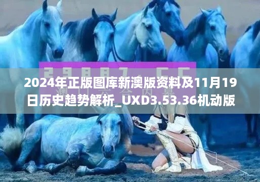 2024年正版图库新澳版资料及11月19日历史趋势解析_UXD3.53.36机动版