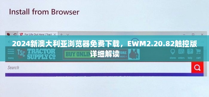 2024新澳大利亚浏览器免费下载，EWM2.20.82触控版详细解读