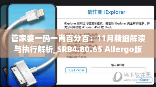 管家婆一码一肖百分百：11月精细解读与执行解析_SRB4.80.65 Allergo版