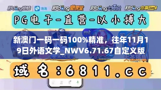 新澳门一码一码100%精准，往年11月19日外语文学_NWV6.71.67自定义版